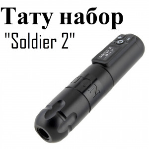 Тату набор Soldier 2