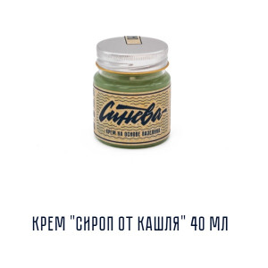 Синева - Крем "Сироп от Кашля" 40 мл